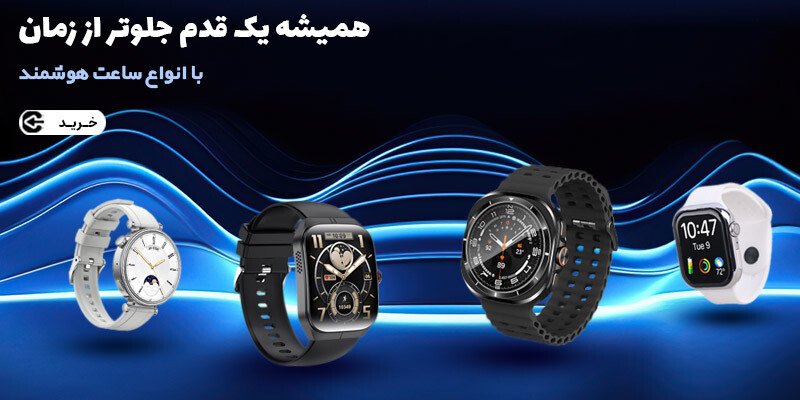 خرید انواع ساعت هوشمند