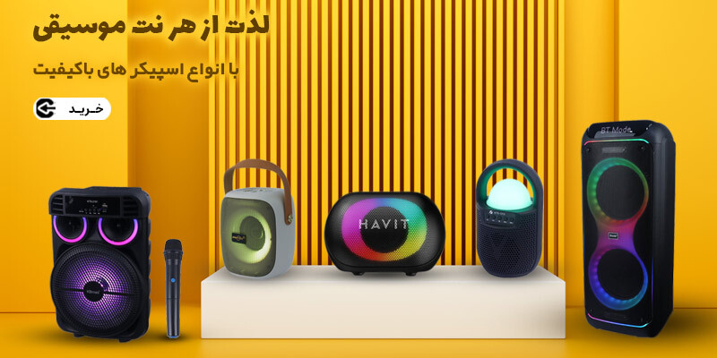 خرید انواع اسپیکر